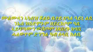 Eritriea orthedox mezmur lbey nafiku alo {ልበይ ናፊቁ ሎ} መዘምር ኢዮብ ሃብተማርያም