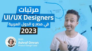 مرتبات الـ UI/UX Designers في مصر والدول العربية  2023