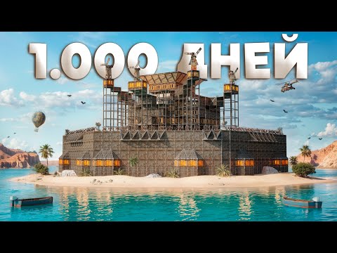 1000 ДНЕЙ НА ОСТРОВЕ! ИСТОРИЯ СОЮЗА И БИТВА ПРОТИВ САМОГО ОГРОМНОГО КЛАНА в Раст/Rust