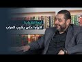 في رحاب الأدب والشـعر والرواية د أيمن العتوم بودكاست تركواز 2 