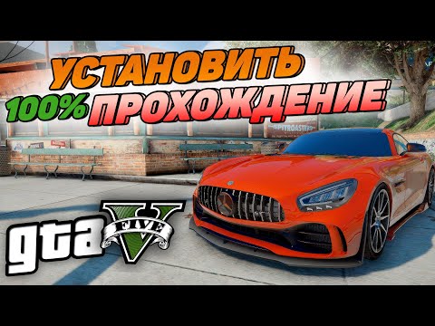 КАК УСТАНОВИТЬ 100 ПРОХОЖДЕНИЕ! GTA 5 EPIC GAMES КАК УСТАНОВИТЬ 100 СОХРАНЕНИЕ В БЕСПЛАТНУЮ ГТА 5!