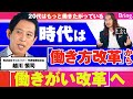 「働きがい改革」で20代の離職率は下げられる！ 「達成」「承認」「自由」の3つのキーワードが意味するもの【越川慎司】