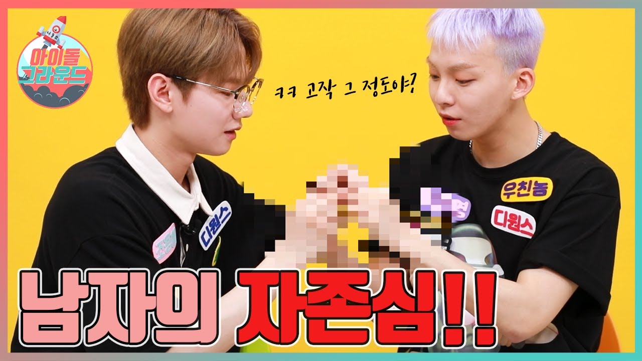 '애킹용근'이라고 불러주세요♥ '아이돌그라운드' 디원스 3편｜Please call me 'Ae King' Yong Geon 'Idol Ground' D1CE Part3 [ENG]