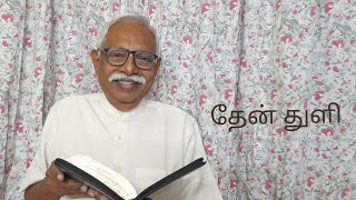 தேன் துளி | 5th May 2024 | Episode 845 | Pr S.Joseph Christadoss | Kovaipudur | Coimbatore.