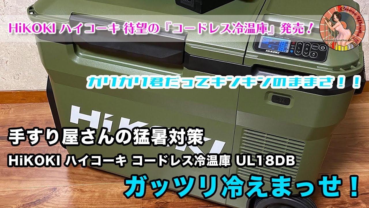 手すり屋さんの猛暑対策：HiKOKI ハイコーキ 待望の『コードレス冷温庫 UL18DB』発売日が早まったとの一報！慌てて秀久さんに突撃してきたよwww