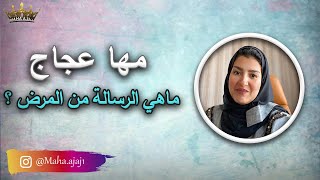 مها عجاج \ ماهي الرسالة من المرض