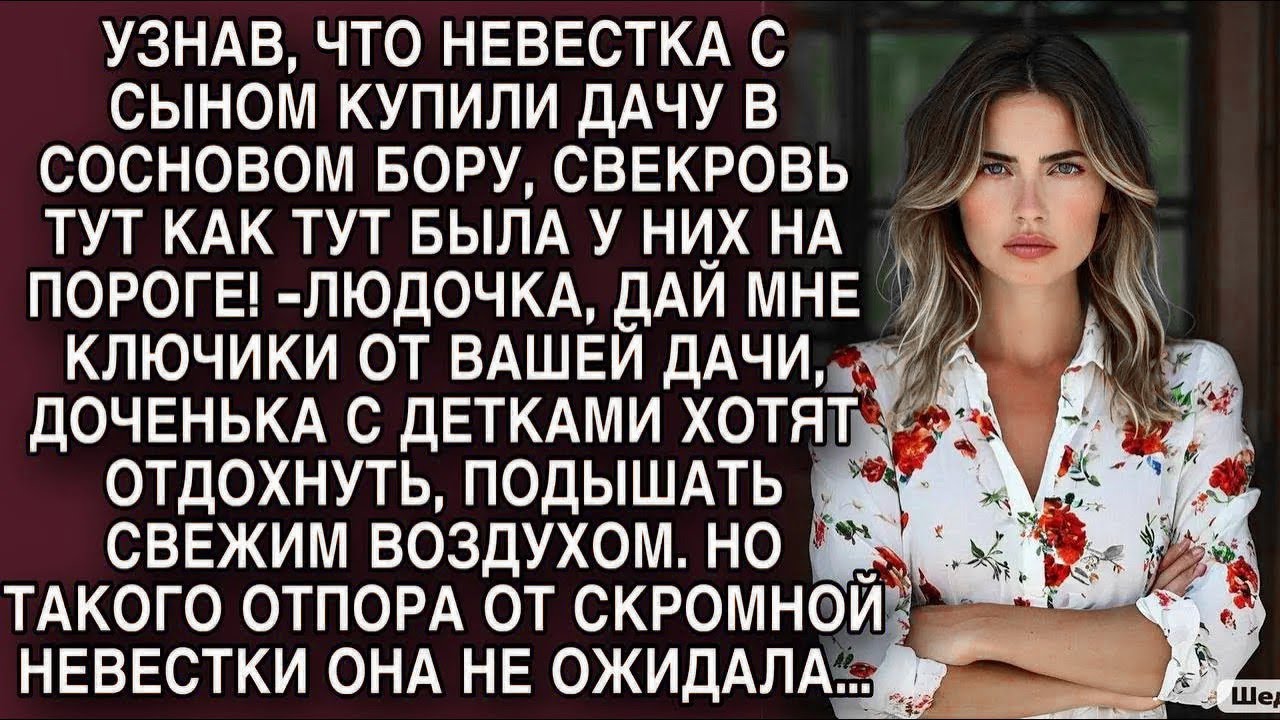 Свекровь не ожидала такого отпора от скромной невестки