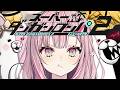【最終回】スーパーダンガンロンパ2 さよなら絶望学園 実況 【柊優花】