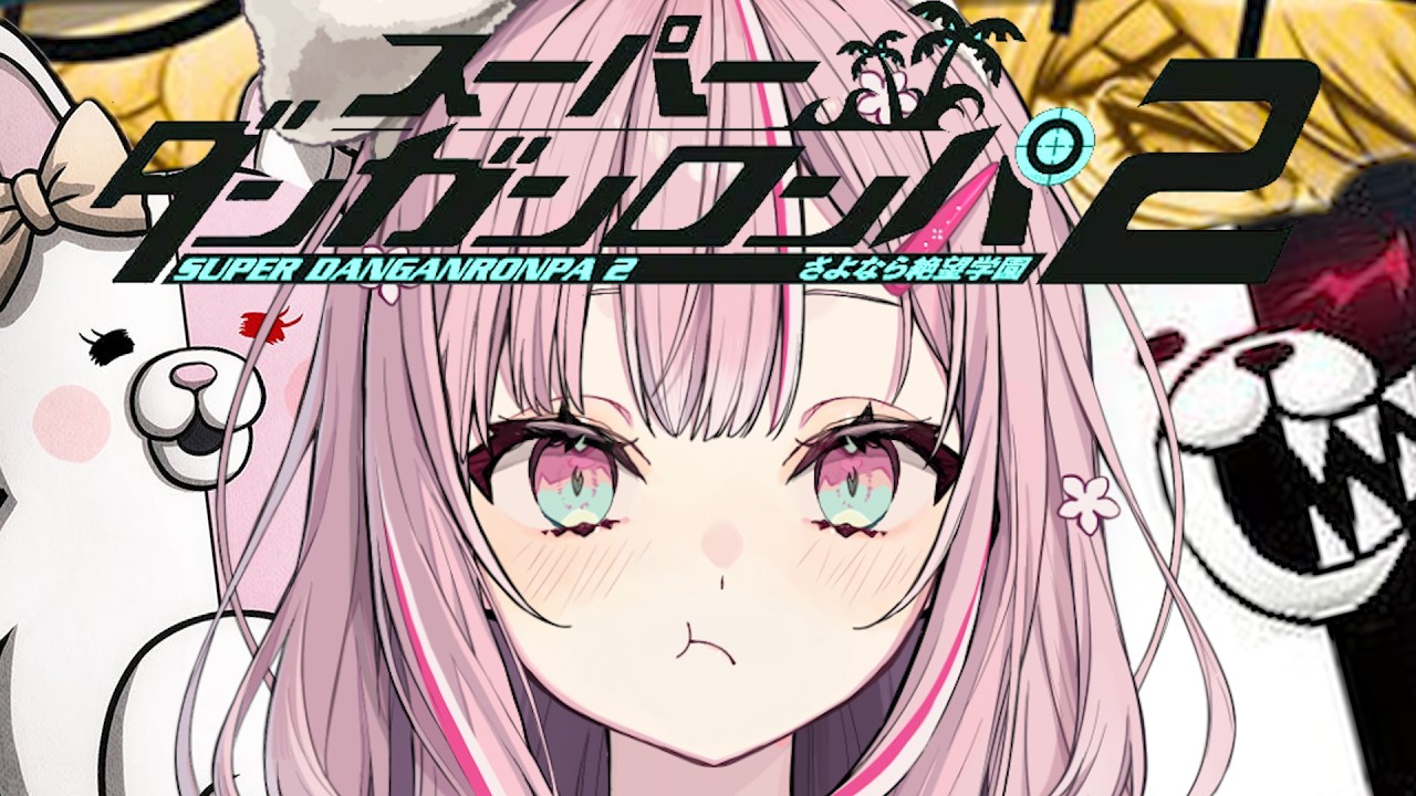 【最終回】スーパーダンガンロンパ2 さよなら絶望学園 実況 【柊優花】