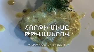 #հորթի միս#թթվասերով, #телятина в #сметане, #veal in sour cream