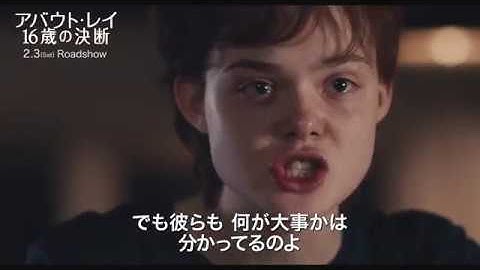 映画『アバウト・レイ 16歳の決断』エル・ファニング インタビュー映像