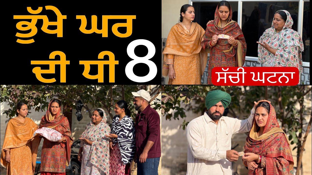 ਭੁੱਖੇ ਘਰ ਦੀ ਧੀ-8!! Bhukhe ghar di dhee-8!! New punjabi short film 2026 @lovepreetghumaan6 