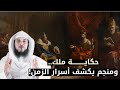 منجم يكشف سر ا غامض ا عن ملك الزمان قصة مذهلة مع الشيخ العريفي 