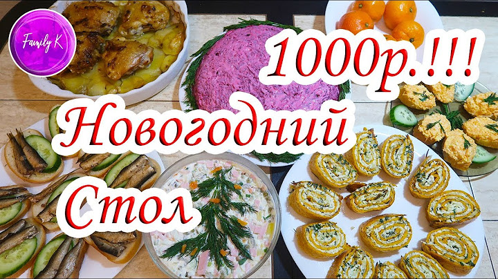 ПРАЗДНИЧНЫЙ СТОЛ на 1000 РУБЛЕЙ / Family K