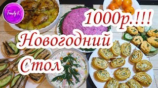 ПРАЗДНИЧНЫЙ СТОЛ на 1000 РУБЛЕЙ / Family K ПРАЗДНИЧНЫЙ СТОЛ на 1000 РУБЛЕЙ / Family K