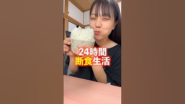 24時間断食生活。#shorts #大食い