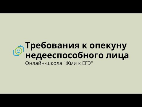 Требования к опекуну недееспособного лица