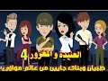 صبيان وبنات جايين من عالم موازي العنيده و المغرور الحلقه 4 قصص وحكايات سوما حب كوميدي