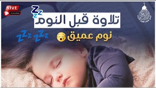 قرآن كريم للمساعدة على نوم عميق بسرعة - قران كريم بصوت جميل جدا جدا قبل النوم ?? راحة نفسية لا توصف