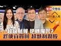 【理財達人秀】超級財報救台股？國巨5字頭 被動進場條件？老AI.設備撿低本益比！CPO放閃 輝達為何買暗光纖？台達電.金居還公道？｜李兆華、李永年、楊雲翔、股魚2026.07.27【電視完整版】