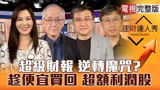 【理財達人秀】超級財報救台股？國巨5字頭 被動進場條件？老AI.設備撿低本益比！CPO放閃 輝達為何買暗光纖？台達電.金居還公道？｜李兆華、李永年、楊雲翔、股魚2026.07.27【電視完整版】