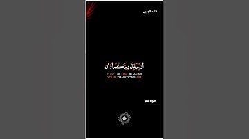 شاشة سوداء قران كريم خالد الجليل سورة غافر (وقال فرعون ذروني أقتل موسى)