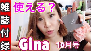 【雑誌付録】ジーナ(Gina)10月号のアングリッドのメイクパレットとクレヨン、こんな発色でした