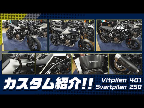 カスタムは全然難しくない!! 純正アクセサリーを使ってハスクバーナを