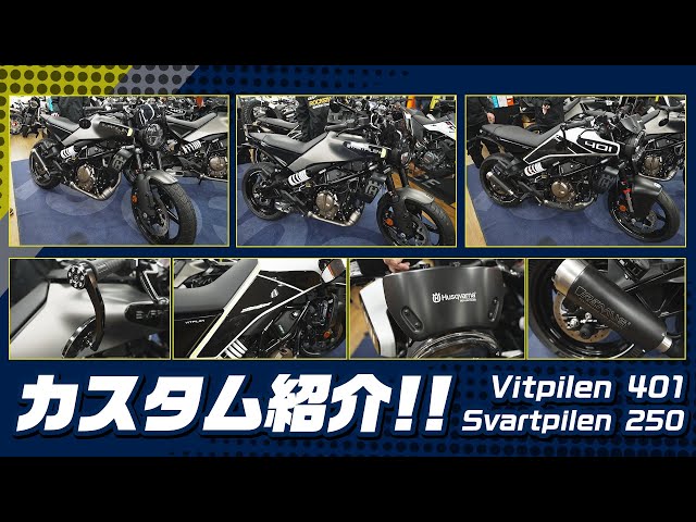 カスタムは全然難しくない!! 純正アクセサリーを使ってハスクバーナを