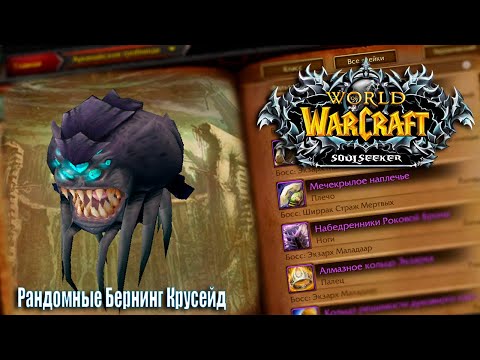 Видео: ДОБРЕЙШИЙ ВЕЧЕРОЧЕК! sirus x1 / soulseeker / World of Warcraft