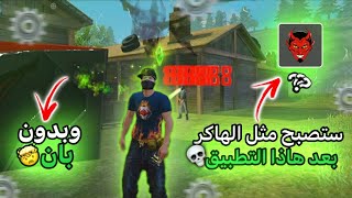 بالصدفة وجدت تطبيق خطير يعطيك إعدادات هاكر و بدون بان 🤯 قل وداعا للرقم الأصفر 😈