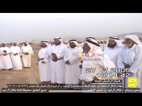 إقبالة قبيلة آل قريش الوعله على قبيلة آل لبيد الوعله في مهشل آل محمد بن رشيد يام ٢٧ ٧ ٢٠٠٥ م 