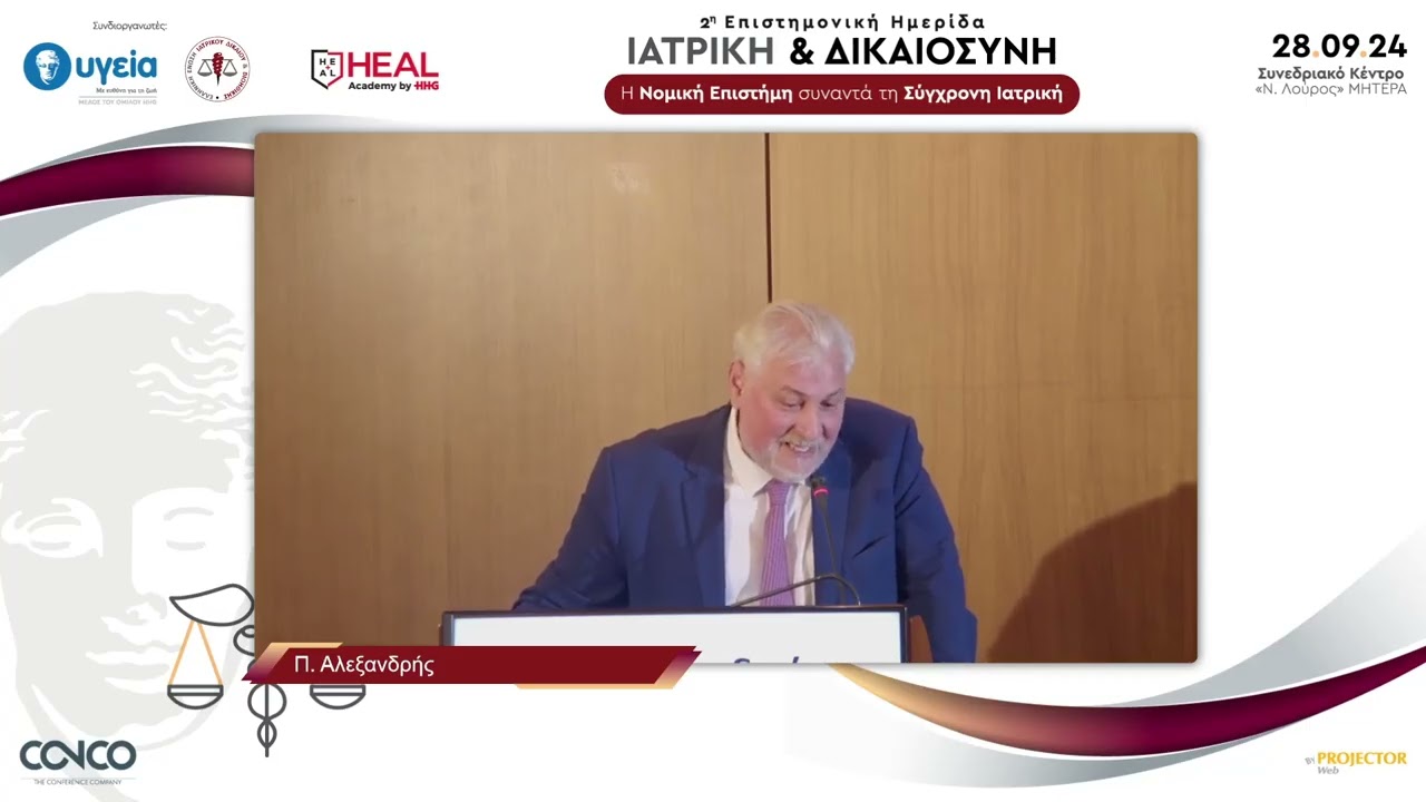 2η Ιατρονομική Επιστημονική Ημερίδα | Ιατρική  & Δικαιοσύνη | Χαιρετισμοί