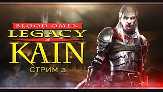 Blood Omen: Legacy of Kain (1996) | Стрим#3