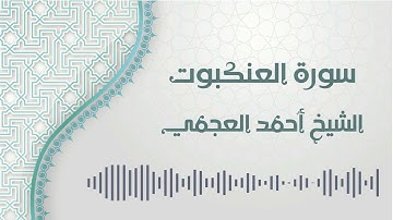 سورة العنكبوت - الشيخ أحمد العجمي | Al-Ankabut - Ahmed AlAjmi