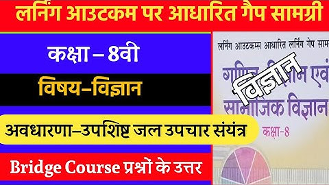 लर्निंग आउटकम आधारित लर्निंग गेप सामग्री कक्षा-8 विज्ञान | 8th Science Bridge Course 2021