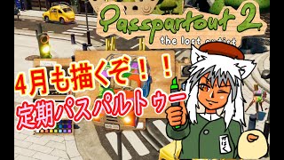 【#Passpartout2】南の島でVtuberを描いて売るVtuberがいるらしい24