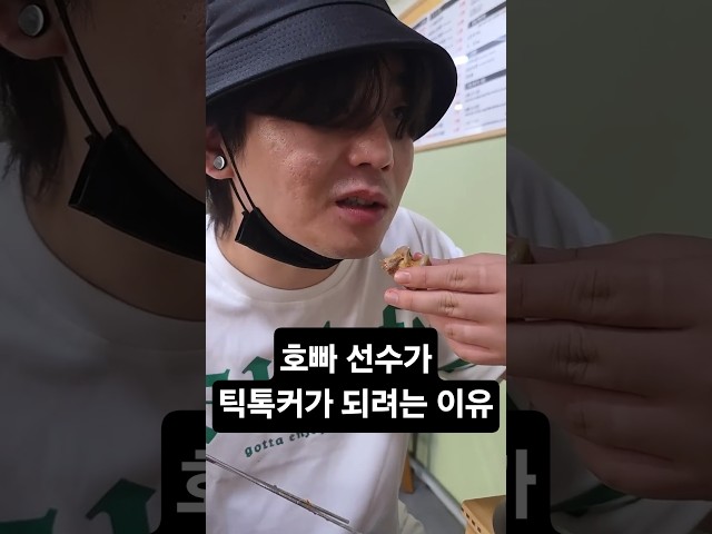 호빠 선수가 틱톡커가 되려는 이유