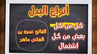 البدل في اللغة العربية للصف الثالث الإعدادي: شرح مفصل مع الأمثلة المحلولة