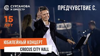 Сурганова И Оркестр - Предчувствие С. (Юбилейный Концерт. 15 Лет)