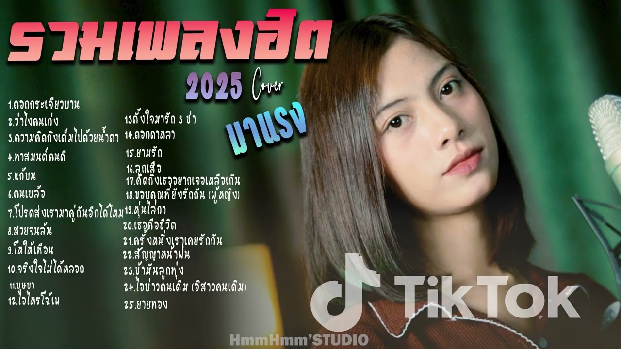 รวมเพลงใหม่ล่าสุด Cover ฮิตๆ เพลงดังใน Tiktok 2025 l ดอกกระเจียวบาน,ว่าไงคนเก่ง ,ความคิดถึงเต็มไป