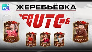 FC24 | Ultimate Team Challenge #6 | швейцарка | Жеребьевка заключительного,  7-го тура