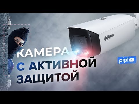 Защита периметра на базе FullColor камеры Dahua (WizSense) с активным оповещением