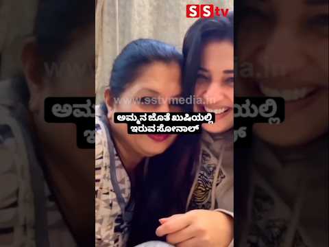ಅಮ್ಮನ ಜೊತೆ ಖುಷಿಯಲ್ಲಿ ಇರುವ ಸೋನಾಲ್ #entertainment #kannadafilmindustry #publicreview #news #sstv ಅಮ್ಮನ ಜೊತೆ ಖುಷಿಯಲ್ಲಿ ಇರುವ ಸೋನಾಲ್ #entertainment #kannadafilmindustry #publicreview #news #sstv