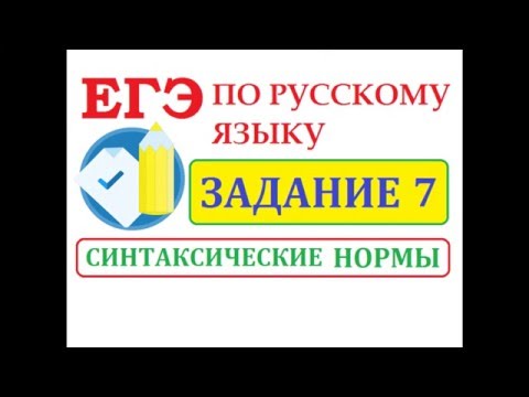 ЗАДАНИЕ №7 ЧАСТЬ 1 [ЕГЭ по русскому языку - 2017]