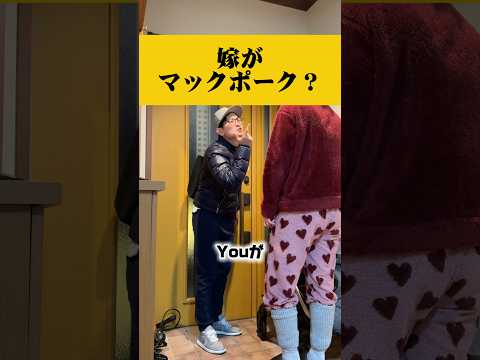 ツンデレ嫁に仕事帰りにパシリに使われた夫の反応が…#カップル #夫婦