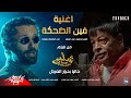 كريم محمود عبد العزيز و عبد الباسط حمودة - فين الضحكة (من فيلم شلبى)