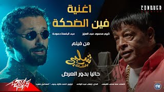 كريم محمود عبد العزيز و عبد الباسط حمودة - فين الضحكة (من فيلم شلبى)