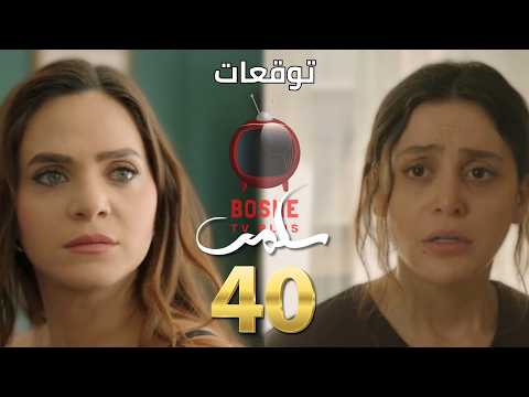 مسلسل سلمى الحلقة ٤٠ 40  جولي بتتصل برقم ميرنا القديم و وحليم بيدافع عن هيفا بالصالة