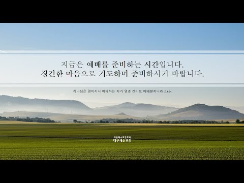시편 강해_시35편_김성근 담임목사_대구새순교회 온라인 예배_주일찬양예배_20261004